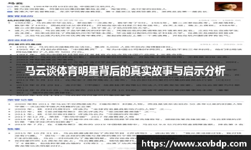 马云谈体育明星背后的真实故事与启示分析