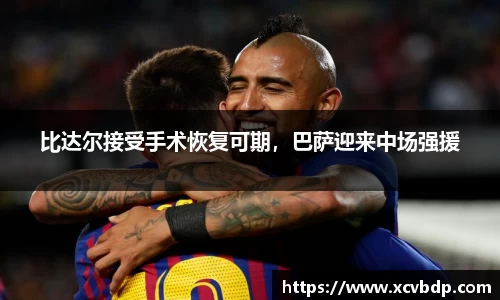 比达尔接受手术恢复可期，巴萨迎来中场强援
