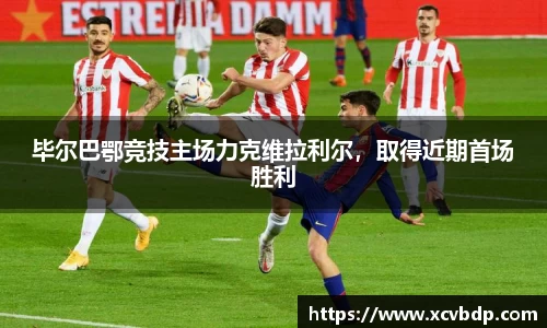 毕尔巴鄂竞技主场力克维拉利尔，取得近期首场胜利