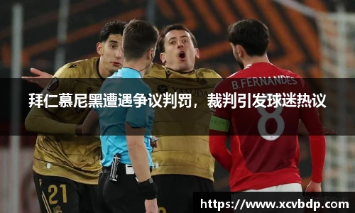 拜仁慕尼黑遭遇争议判罚，裁判引发球迷热议