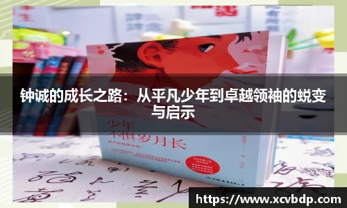 钟诚的成长之路：从平凡少年到卓越领袖的蜕变与启示